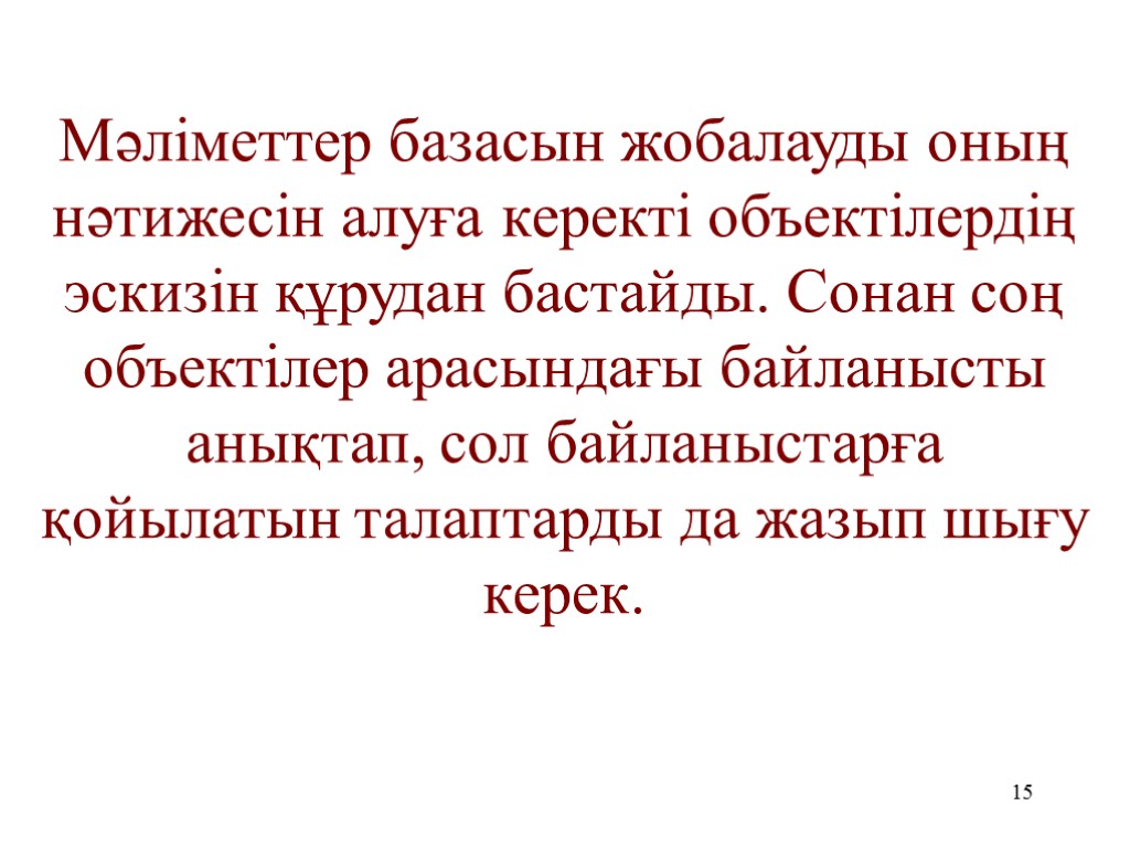 15 Мәліметтер базасын жобалауды оның нәтижесін алуға керекті объектілердің эскизін құрудан бастайды. Сонан соң